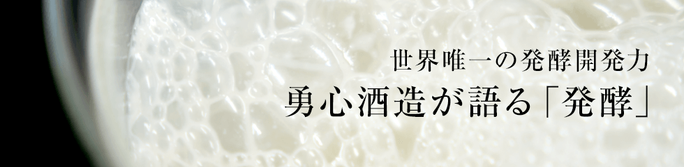 勇心酒造が語る「発酵」